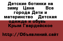 Детские ботинки на зиму › Цена ­ 4 - Все города Дети и материнство » Детская одежда и обувь   . Крым,Гвардейское